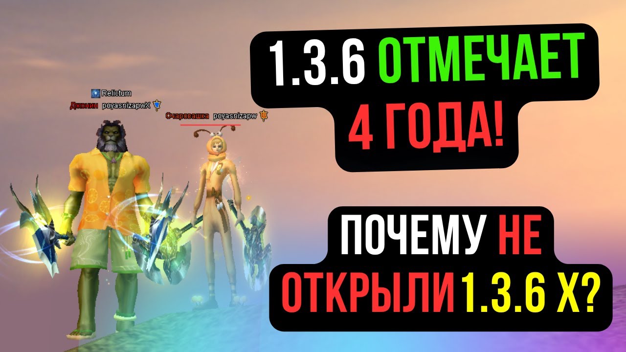 4 ГОДА СЕРВЕРУ 1.3.6! ПОЧЕМУ НЕ ОТКРЫЛИ 1.3.6 Х? СКОРО ФУЛЛ ДОМКА? COMEBACK PW / PERFECT WORLD