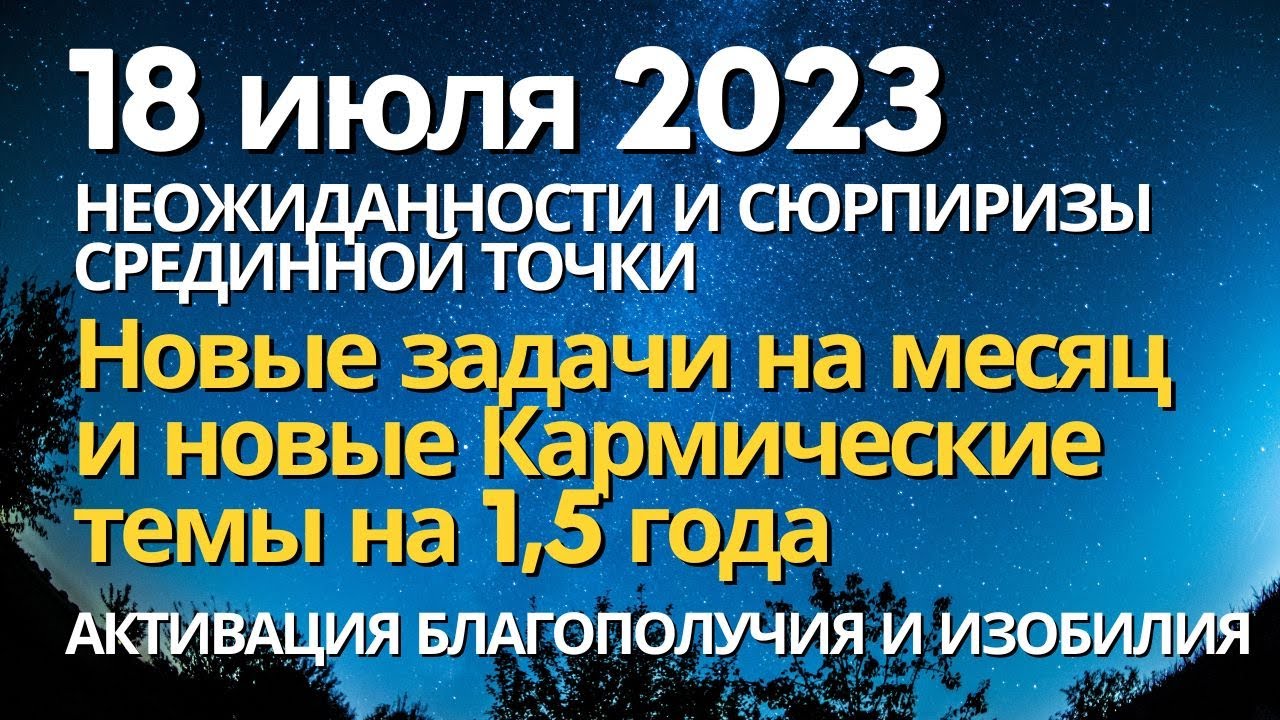 18 июля: неожиданности и сюрпризы Срединной точки. Новые кармические ...