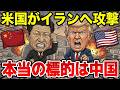 米国のイラン攻撃で中国が崩壊する衝撃的な理由、トランプの恐るべき作戦