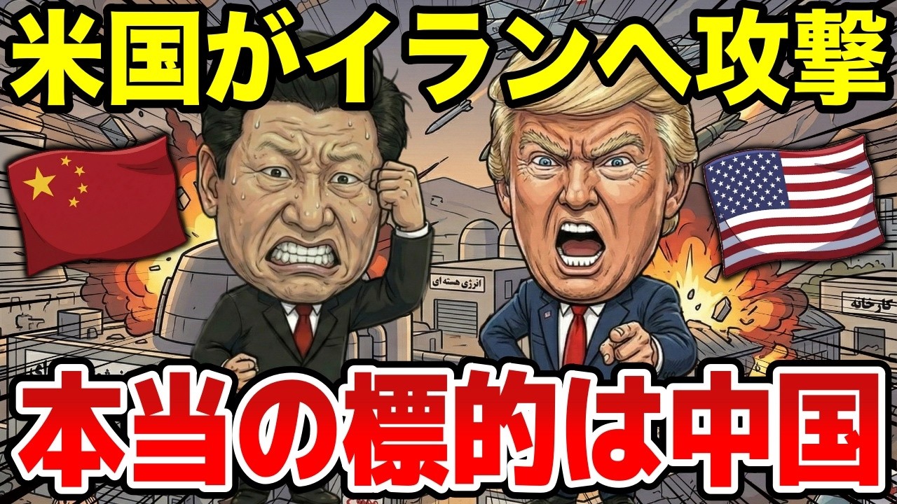 米国のイラン攻撃で中国が崩壊する衝撃的な理由、トランプの恐るべき作戦