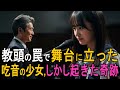吃音の少女を辱めようと無理やり歌わせた教頭、しかし舞台に立った彼女は全員を泣かせた