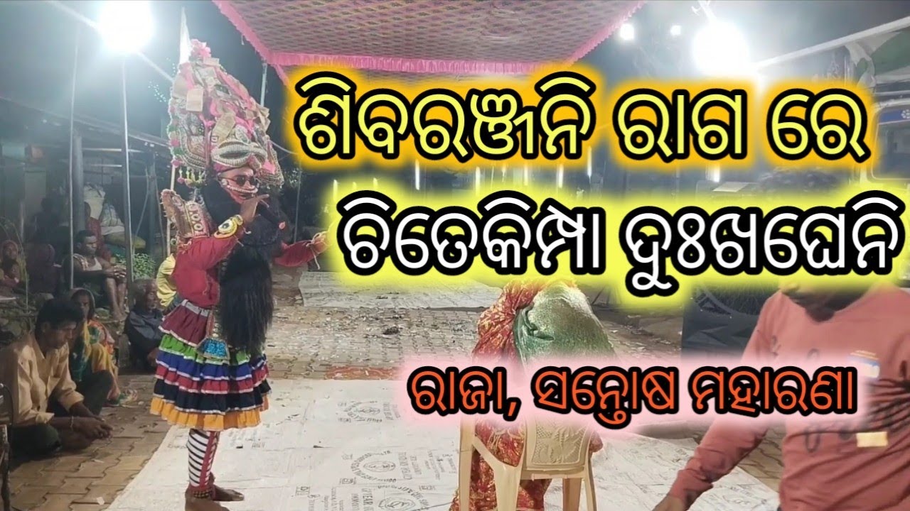ଚିତେ କିମ୍ପାଦୁଃଖ ଘେନି  ଶିବାରଂଜନୀ ରାଗ ପ୍ରହଲ୍ଲାଦ ନାଟକ ରାଜା ସନ୍ତୋଷ ମହାରଣା