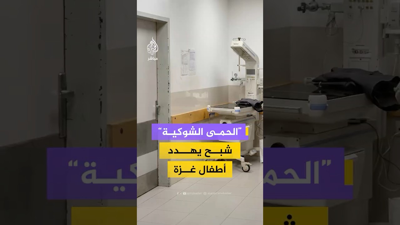 ارتفاع عدد إصابات الأطفال بالحمى الشوكية في قطاع غزة