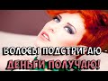 ДЕНЕЖНАЯ СТРИЖКА - как, когда. Стрижка волос для достатка и подарков! Дни денежных стрижек 2020-2021