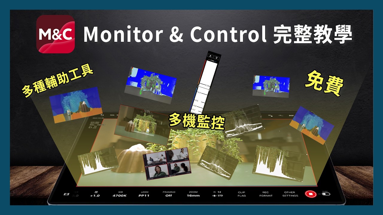 【攝影教學】別再花錢買外接螢幕了！Sony 官方免費監控神器！對焦圖、偽色彩、波形圖全都有｜Monitor & Control 完整教學 縮圖
