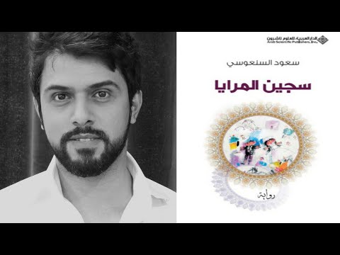 مراجعة رواية سجين المرايا للكاتب الكويتي سعود السنعوسي 37 