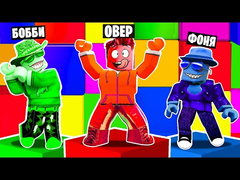 Видео: ПРЯТКИ ПО ЦВЕТАМ БЛОКОВ В ROBLOX