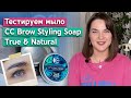 Что главное при выборе мыла для бровей? / Тест мыла для бровей CC Brow Styling Soap True & Natural