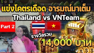 แข่งโคตรเดือด อารมณ์มาเต็ม Thailand vs VNTeam รางวัลรวม 14000 บาท Part 2/2 END