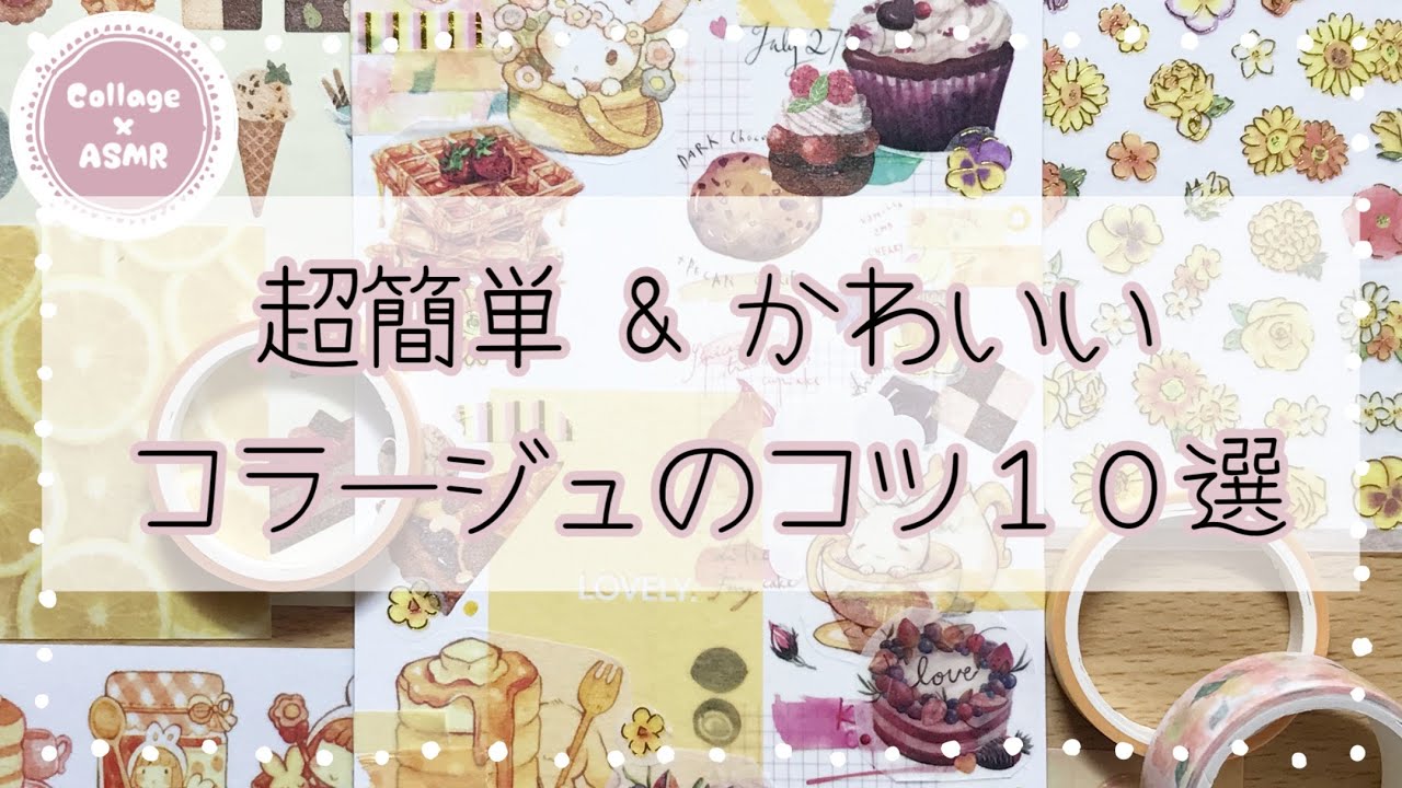 超簡単 かわいいコラージュのコツ10選 手帳デコ初心者さん必見 ハガキ おしゃれなデコ Journal With Me Youtube