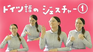 まねしてみよう ドイツ語のジェスチャー Youtube まねしてみよう ドイツ語のジェスチャー Youtube