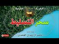 أقوى رقية لفك سحر التسليط بإذن الله