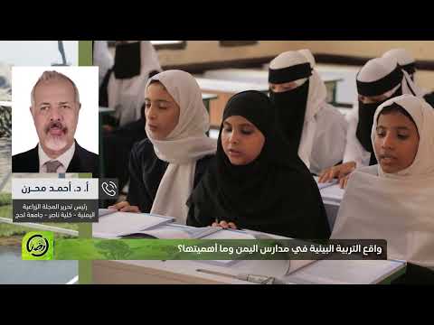 خطوات عاجلة لإيجاد تربية بيئية فعالة في اليمن | أرضنا
