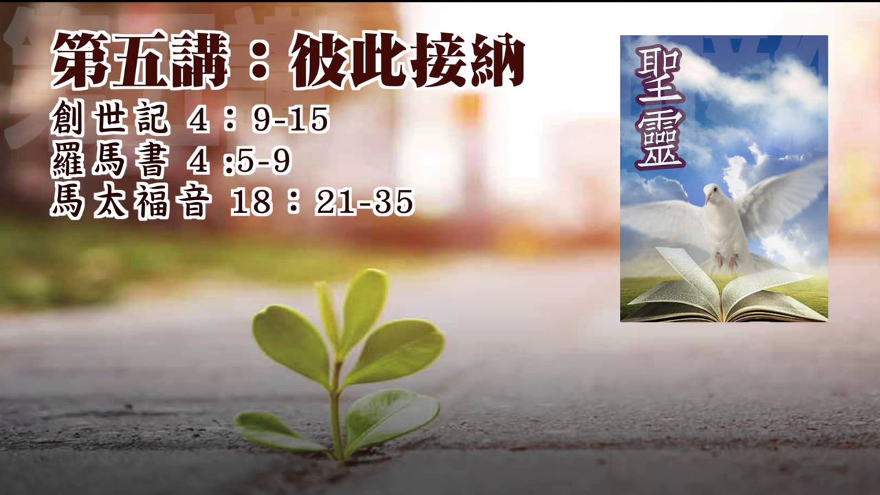 【生命系列】聖靈,第五講:彼此接納 (粵)