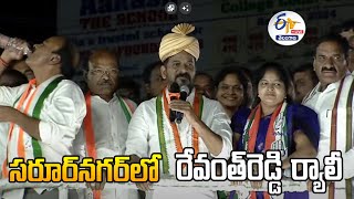 🔴LIVE : CM Revanth Reddy Rally & Corner Meeting  at Saroornagar | సరూర్‌నగర్‌లో సీఎం రేవంత్ ర్యాలీ