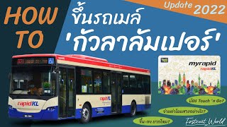 [How to] ขึ้นรถเมล์กัวลาลัมเปอร์, มาเลเซีย (Update 2022)