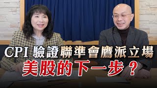 '23.02.16【豐富│財經起床號】黃詣庭談「CPI驗證聯準會鷹派立場 美股的下一步？」