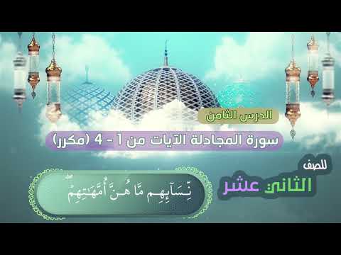 الصف الثاني عشر الدرس الثامن سورة المجادلة الآيات من 1 4 مكرر Mücadile Suresi Almujadala 