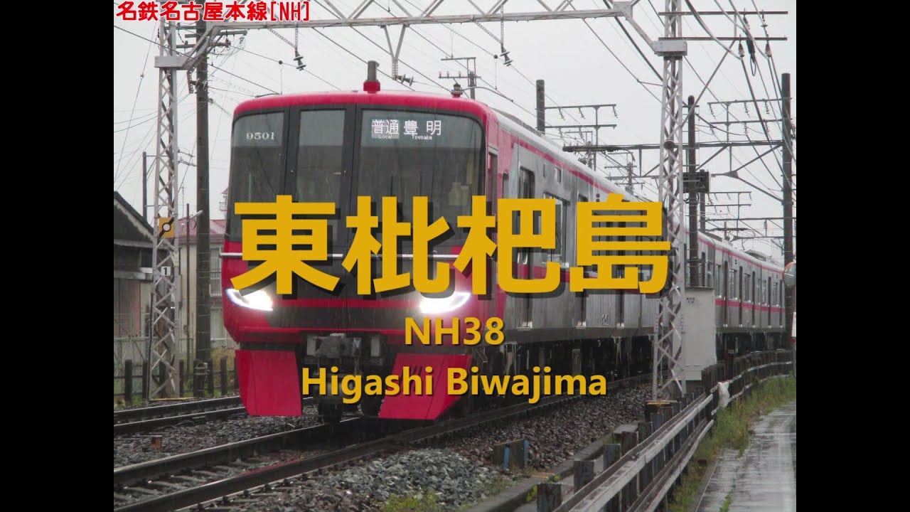 「社会距離」で名鉄2021年ダイヤ改正関連 ミュースカイ新可児行き、弥富発豊明行き、一宮発豊川稲荷行きの駅名歌う