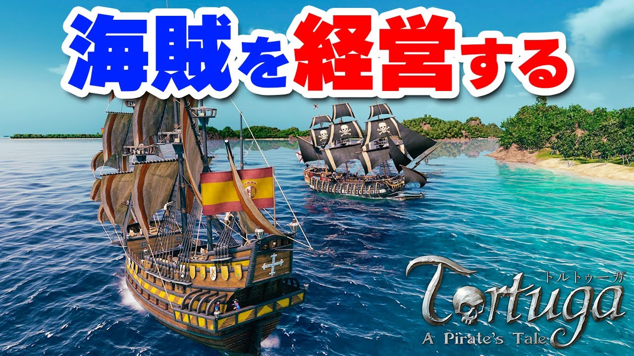 PS5/PS4版『トルトゥーガ パイレーツ テイル』が本日（2/23）発売 