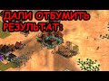 ВИНЧУ ДАЛИ ОТБУМИТЬ | СЛУЧАЙНЫЙ МАЛАЕЦ в командной игре Age of Empires 2