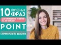 Ещё 10 РАЗГОВОРНЫХ ФРАЗ С POINT │ English Spot - разговорный английский