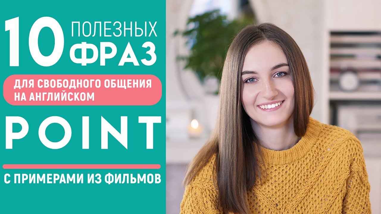 ⁣Ещё 10 РАЗГОВОРНЫХ ФРАЗ С POINT │ English Spot - разговорный английский