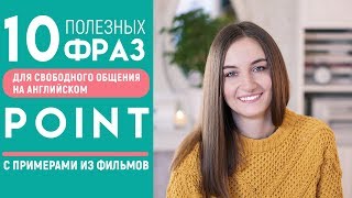 Ещё 10 РАЗГОВОРНЫХ ФРАЗ С POINT │ English Spot - разговорный английский