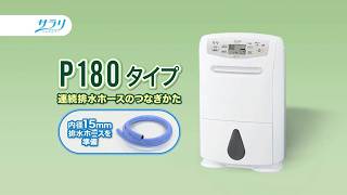 衣類乾燥除湿機　P180タイプ「水捨て不要の連続除湿が可能」篇　【三菱電機公式】