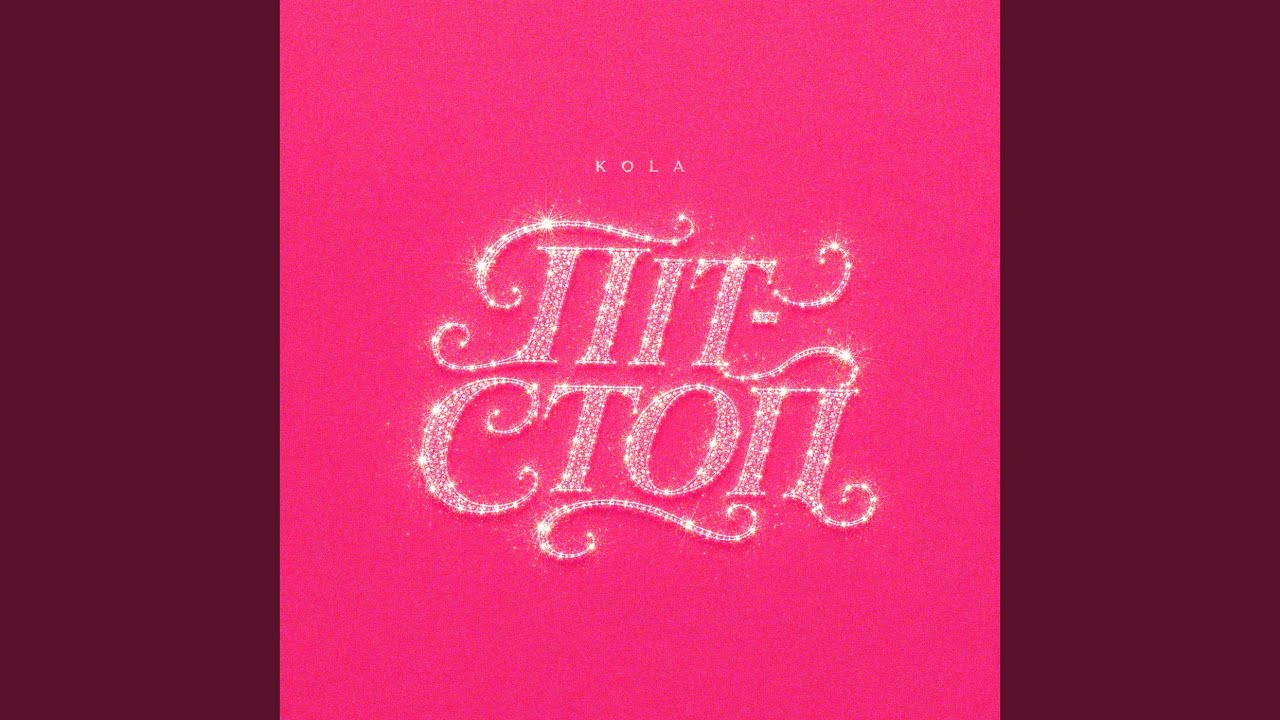 Піт-стоп