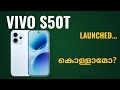 Vivo S50t 5g Launched | Spec Review Features Specification Price Camera Gaming | Malayalam