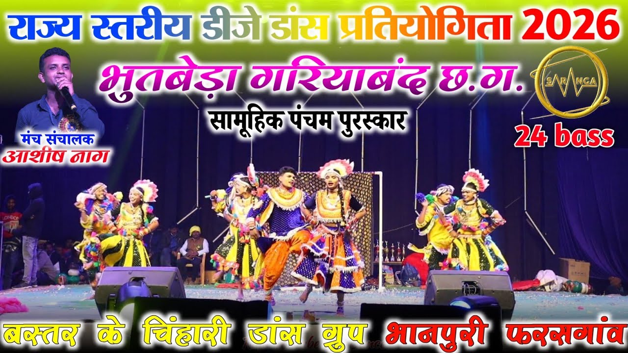 बस्तर के चिंहारी डांस ग्रुप का धमाका 🔥 | राज्य स्तरीय डीजे डांस प्रतियोगिता 2026 भुबेड़ा 