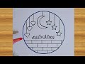 رسم رمضان كريم سهل وجميل // رسم هلال رمضان // رسم فانوس رمضان // رسم سهل // Ramadan Mubarak drawing