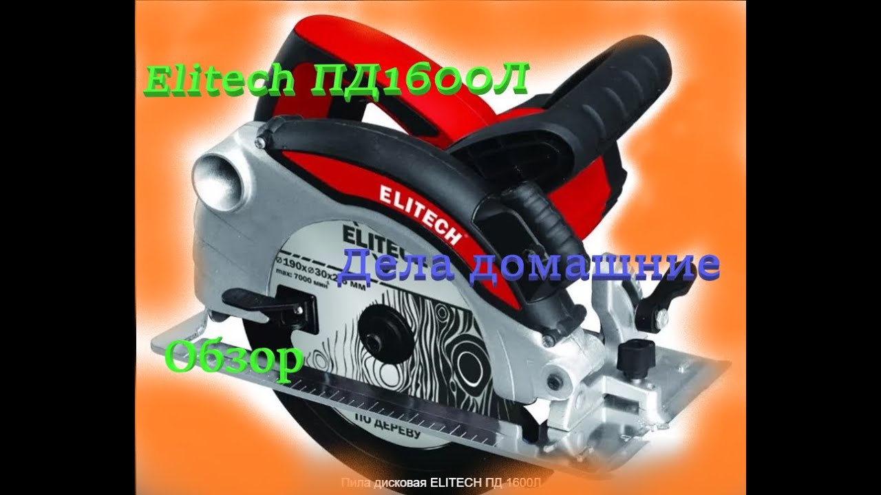 Пд 1600л. Elitech Пд 1600л. ЗУБР Пд-85. Пила Элитеч 1600. Дисковая пила Elitech Пд 1600л схема.