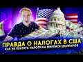 ВАМ ВРАЛИ ПРО НАЛОГИ В США