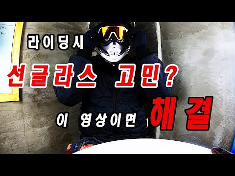 오토바이 헬멧에 어떤 선글라스가 어울릴까? 고민 해결!#100% [이벤트]