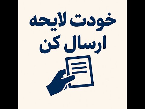 آموزش ارسال لایحه به دادگاه از خودکاربری سامانه ثنا