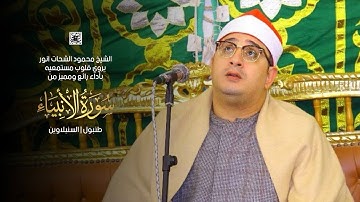 الشيخ #محمود_الشحات يروي قلوب مستمعيه بأداء رائع ومميز من سورة الأنبياء | طنبول | السنبلاوين