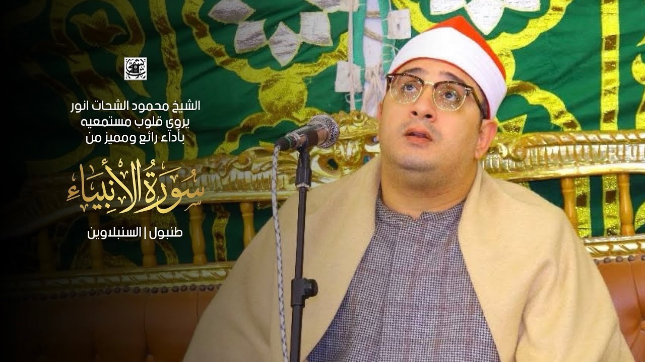 الشيخ #محمود_الشحات يروي قلوب مستمعيه بأداء رائع ومميز من سورة الأنبياء | طنبول | السنبلاوين