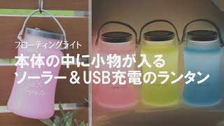 【アウトドアおすすめグッズ】カラフルで可愛い♡USB、太陽光で充電できるので防災グッズとしても！防水仕様のLEDランタン