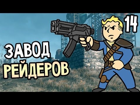 Видео: Fallout 4 Прохождение На Русском #14 — ЗАВОД РЕЙДЕРОВ