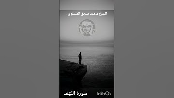 مَا أَشْهَدتُهُمْ خَلْقَ |المنشاوي|سورة الكهف | #المنشاوي#تلاوات_نادرة #نهاوند#alminshawi#تلاوات