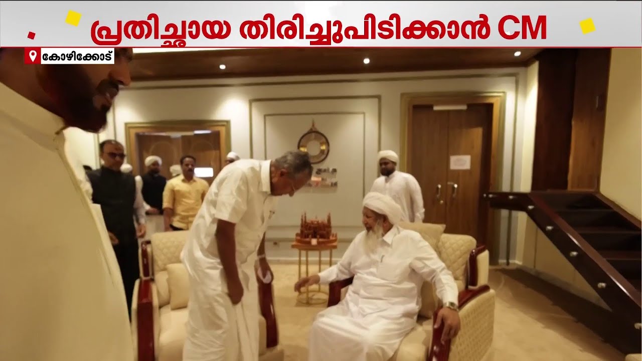 ന്യൂനപക്ഷങ്ങളിൽ പ്രതിച്ഛായ തിരിച്ചുപിടിക്കാൻ മുഖ്യമന്ത്രി; തിരഞ്ഞെടുപ്പിന് മുൻപ് നീക്കങ്ങൾ സജീവം