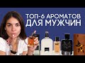 САМЫЙ КОМПЛИМЕНТАРНЫЙ МУЖСКОЙ ПАРФЮМ ☆ ЛУЧШИЕ МУЖСКИЕ АРОМАТЫ С КРАСИВЫМ ЗВУЧАНИЕМ