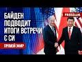 ⚡️ LIVE: Пресс-подход БАЙДЕНА по итогам переговоров с СИ. Прямой эфир НА РУССКОМ