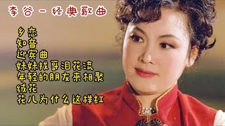 李谷一经典歌曲一代人的回忆