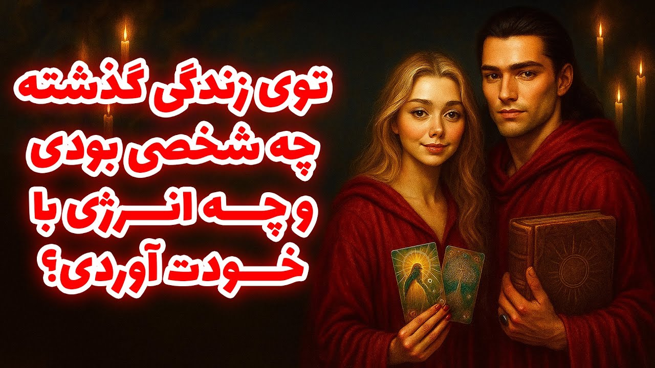 لاکشمی تاروت - توی زندگی گذشته چه شخصی بودی و چه انرژی با خودت آوردی؟