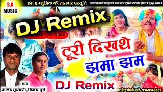 Dj remix | Turi Dikhathe jhamajham | Anand Kumar Suryavanshi Vijay Puri | Cg Song S.A MUSIC