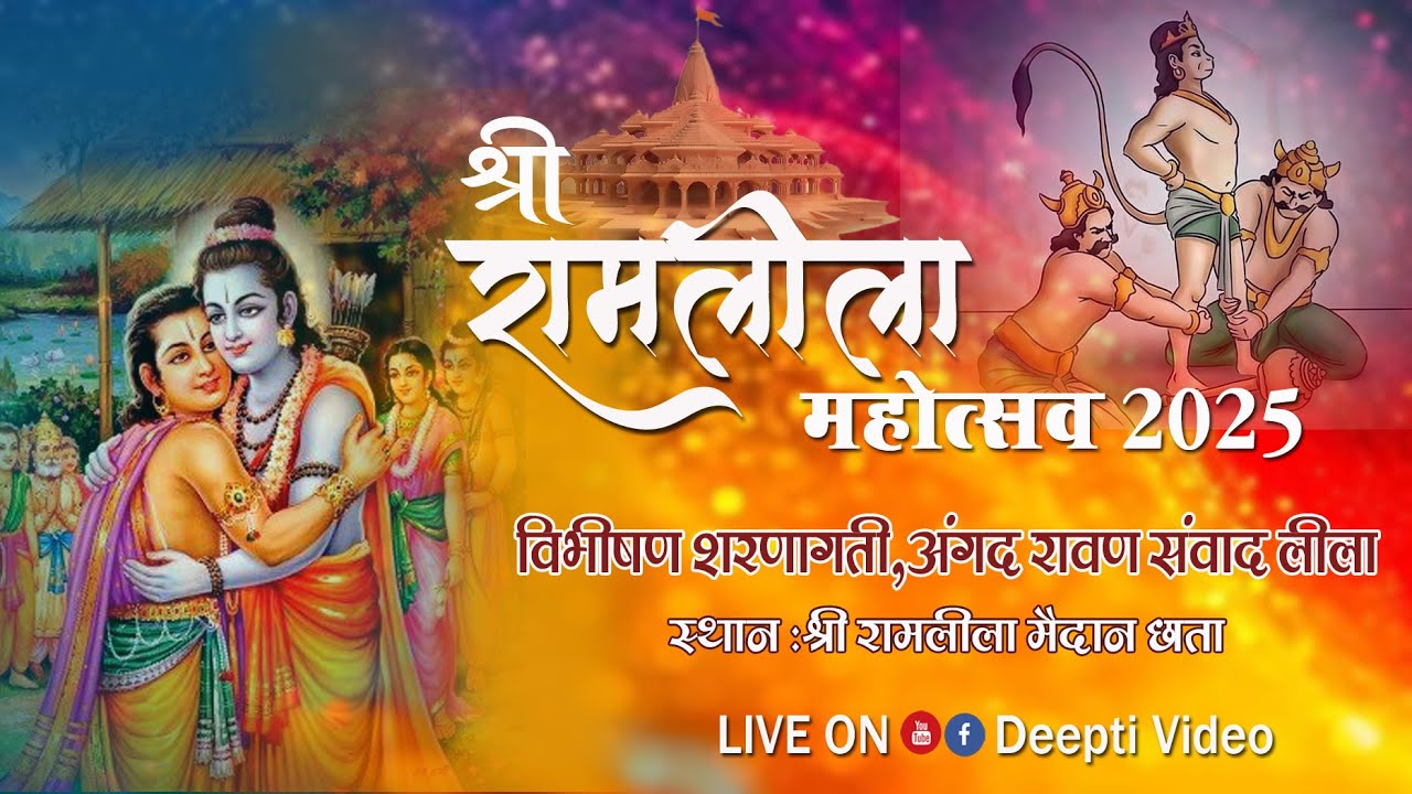 !! श्री रामलीला महोत्सव छाता 2025 !! विभषण शरणागति,अंगद रावण संवाद लीला !#deeptivideo #ramleela2025