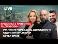 Кудімова & Кривонос та Дробович | РФ лютує через День державності / Старт контрнаступу / Котел орків